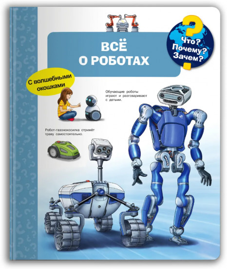 Что? Почему? Зачем? Всё о роботах. С волшебными окошками