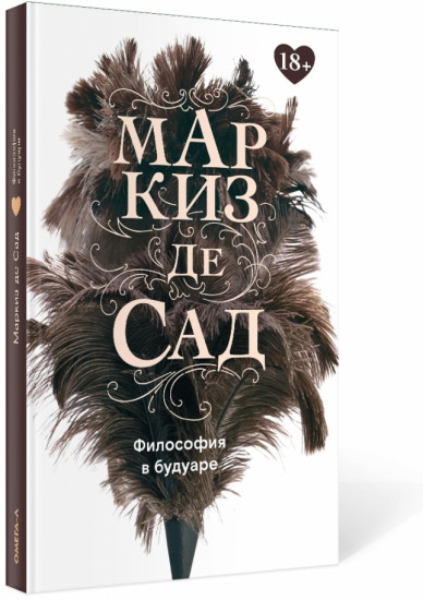 Философия в будуаре, или Безнравственные наставники