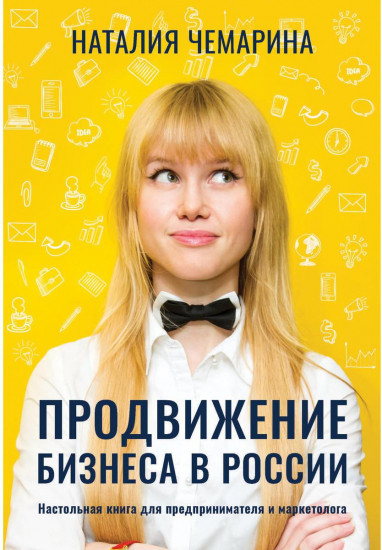 Настольная книга для предпринимателя и маркетолога