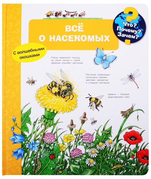 Что? Почему? Зачем? Всё о насекомых | Для почемучек