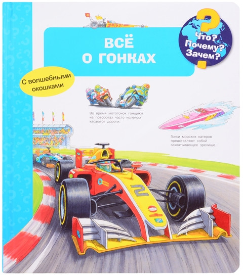 Что? Почему? Зачем? Всё о гонках