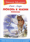Любовь к жизни. Рассказы
