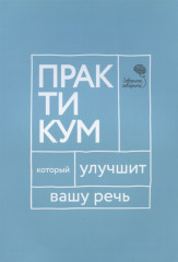 Говорите, говорите. Практикум