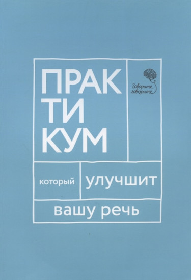 Говорите, говорите. Практикум