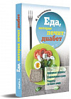 Еда, которая лечит диабет