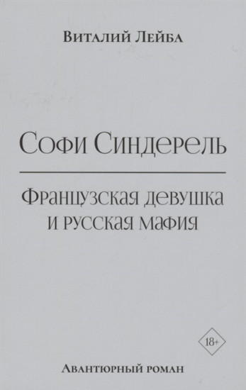 Софи Синдерель. Французская девушка