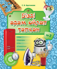Минуттық-әңгімелер. Бізді адам ойлап тапқа. №2