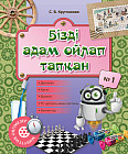 Минуттық-әңгімелер. Бізді адам ойлап тапқан. № 1. 6+