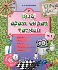 Минуттық-әңгімелер. Бізді адам ойлап тапқан. № 1