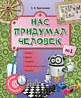 Рассказы-минутки. Нас придумал человек. № 1. 6+
