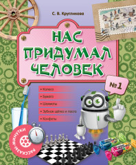 Рассказы-минутки. Нас придумал человек. № 1