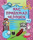 Рассказы-минутки. Нас придумал человек. №3. 6+