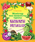 Минуттық-әңгімелер. Жемістер мен көкөністер туралы. 6+