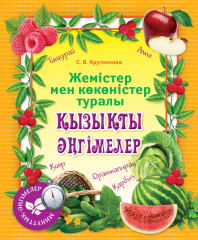 Минуттық-әңгімелер. Жемістер мен көкөністер туралы
