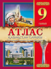 Атлас. Қазақстан тарихы. 9 сынып