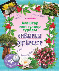 Минуттық-әңгімелер. Ағаштар мен гүлдер туралы сиқырлы әңгімелер