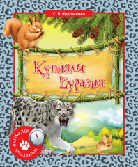 Минуттық-әңгімелер. Құпиялы Еуразия