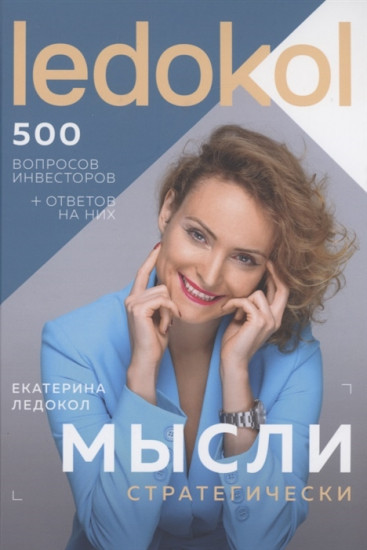 Мысли стратегически. 500 вопросов инвесторов