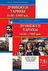 Қалыптастырушы бағалауға арналған оқу-жаттықтыру тапсырмалары. Дүниежүзі тарихы 1640-1900 ғғ. 7-8 сынып. 2 бөлімді