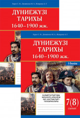 Дүниежүзі тарихы. 7-8 сынып