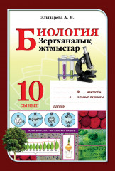 Биология. Зертханалық жұмыстар. 10 сынып