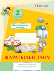 Жаратылыстану. 2 сынып