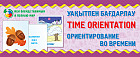 Тime orientation. Уақытпен бағдарлау. Ориентирование во времени. Тілетін дидактикалық карточкалар. Разрезные дидактические карточки
