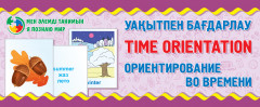 Ориентирование во времени