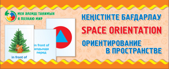 Кеңістікте бағдарлау. Ориентирование в пространстве. Space orientation. Тілетін дидактикалық карточкалар. Разрезные дидактические карточки