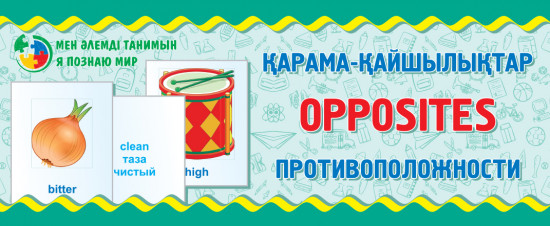 Противоположности