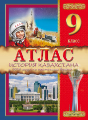 Атлас. История Казахстана. 9 класс