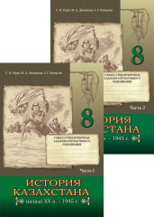 История Казахстана. Начало XX в. - 1945 г. 8 класс