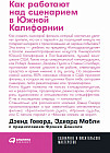 Как работают над сценарием в Южной Калифорнии
