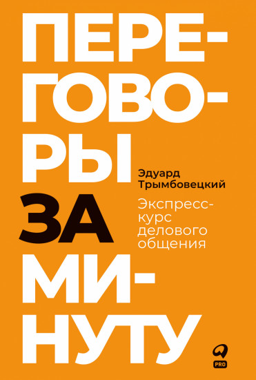 Переговоры за минуту