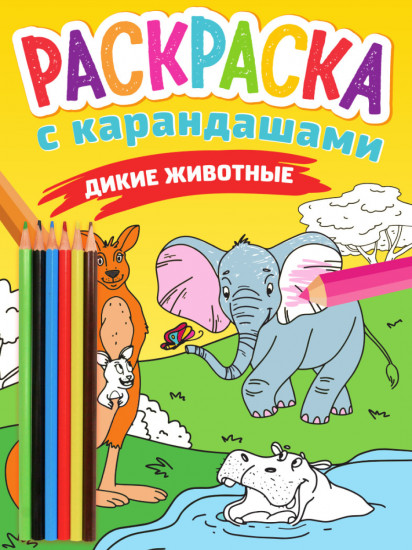 Раскраска с карандашами. Дикие животные