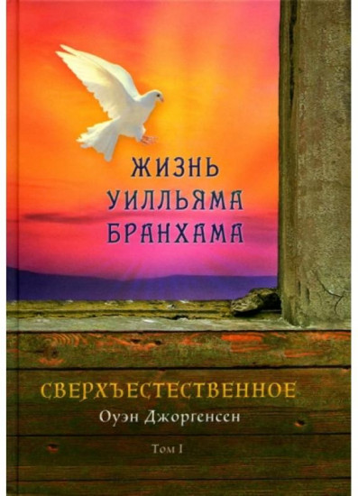 Сверхъестественное. Жизнь Уилльяма Бранхама