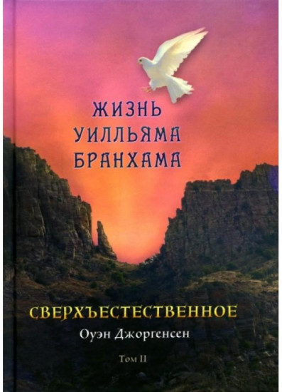 Сверхъестественное. Жизнь Уилльяма Бранхама