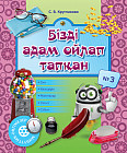 Минуттық-әңгімелер. Бізді адам ойлап тапқан. № 3. 6+