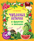 Рассказы-минутки. Чудесные истории о фруктах и овощах