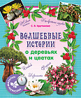 Рассказы-минутки. Волшебные истории о деревьях и цветах