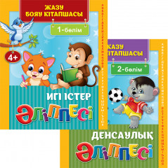 Жазу бояу кітапшасы «Игі істер әліппесі»