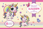 Альбом для рисования «Единороги»