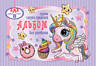 Альбом для рисования «Единороги»
