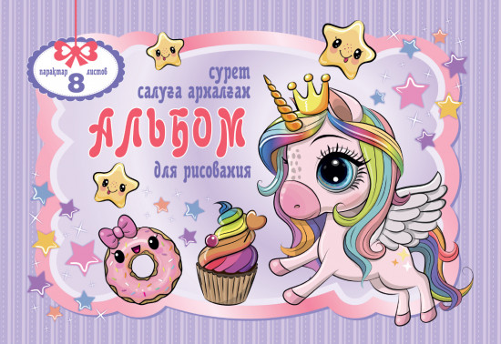Альбом для рисования «Единороги»