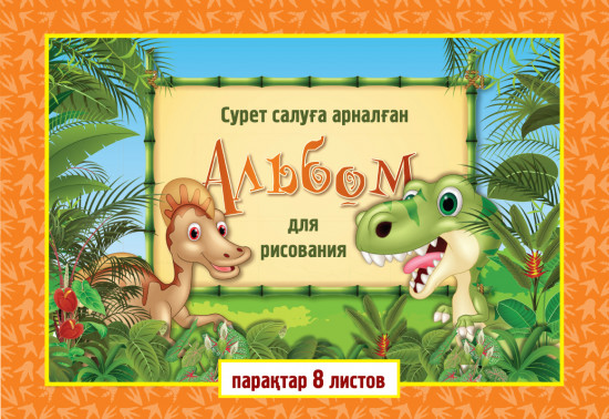 Альбом для рисования «Динозаврики»