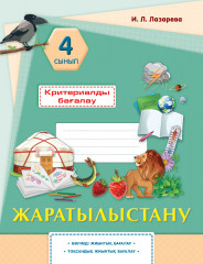 Критериалды бағалау. Жаратылыстану