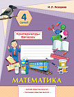 Критериалды бағалау. Математика. Бөлімді жиынтық бағалау, тоқсандық жиынтық бағалау. 4 сынып
