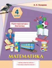Критериалды бағалау. Математика