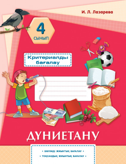 Критериалды бағалау. Дүниетану. Бөлімді жиынтық бағалау, тоқсандық жиынтық бағалау. 4 сынып