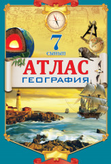 Атлас. География. 7 сынып